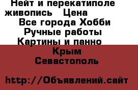 Нейт и перекатиполе...живопись › Цена ­ 21 000 - Все города Хобби. Ручные работы » Картины и панно   . Крым,Севастополь